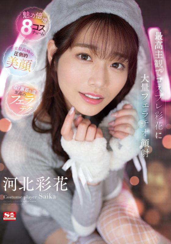 河北彩花(Kawakita-Saika)作品SSIS-984封面预览及内容赏析-知尤园
