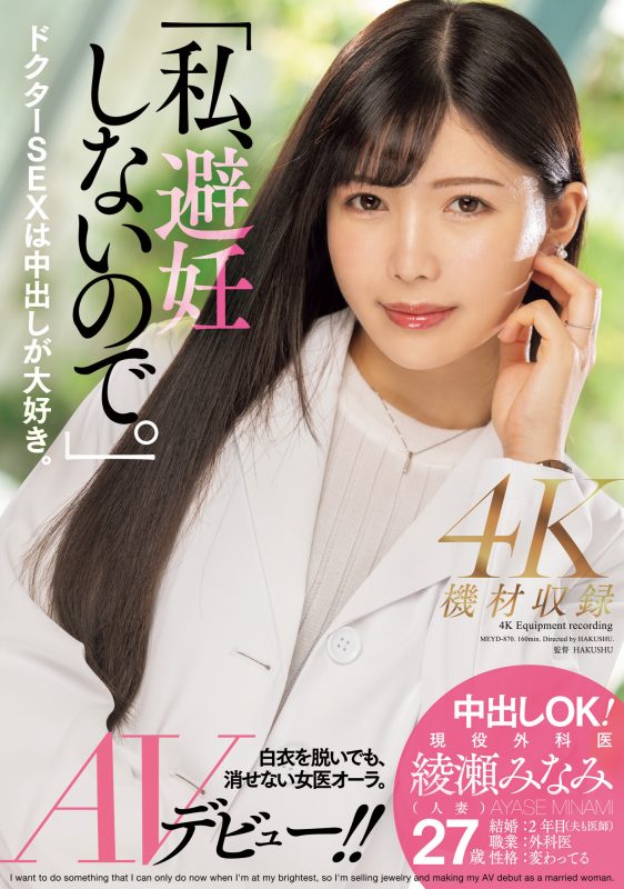 绫瀬みなみ(绫濑美波)出道作品MEYD-870封面预览及内容赏析-知尤园