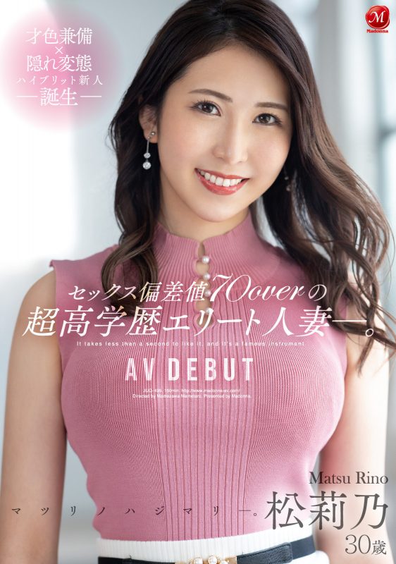 松莉乃(Matsu-Rino)出道作品JUQ-495封面预览及内容赏析-知尤园