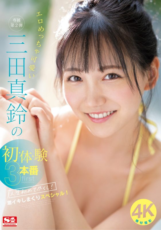 三田真铃(三田真铃)作品SONE-001封面预览及内容赏析-知尤园