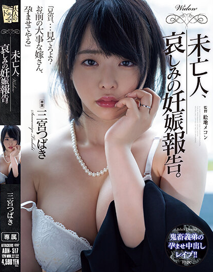 三宫つばき(三宫椿)作品ADN-517封面预览及内容赏析-知尤园