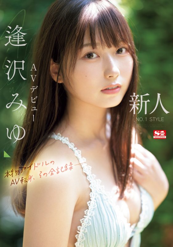 逢沢みゆ(逢泽美优)出道作品SONE-004封面预览及内容赏析-知尤园