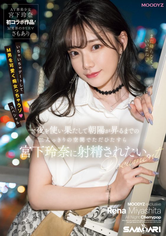 宫下玲奈(宫下玲奈)作品MIDV-549封面预览及内容赏析-知尤园
