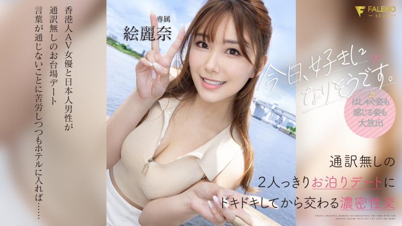 絵丽奈(绘丽奈)作品FSDSS-753封面预览及内容赏析-知尤园