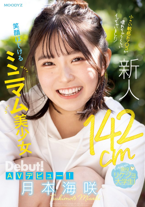 月本海咲(Tsukimoto-Misaki)出道作品MIFD-257封面预览及内容赏析-知尤园