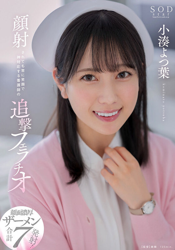 小凑よつ叶(小凑四叶)作品STARS-930封面预览及内容赏析-知尤园