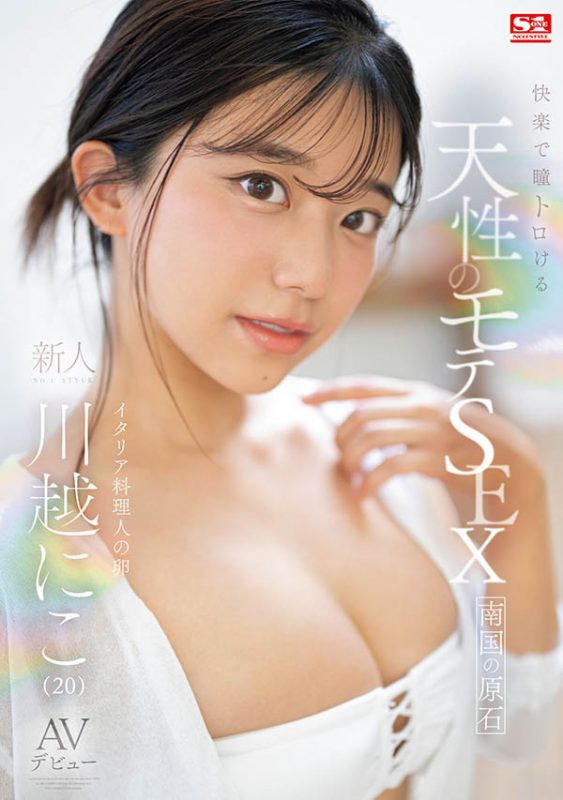 川越にこ(川越仁子)最番作品SONE-088封面预览及内容赏析-知尤园