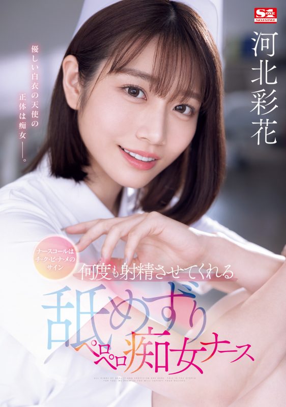 河北彩花(Kawakita-Saika)作品SONE-071封面预览及内容赏析-知尤园