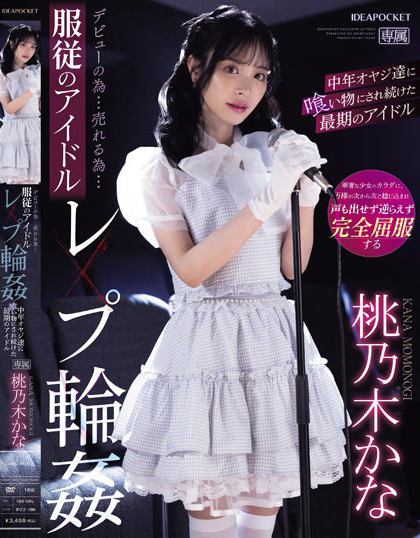 桃乃木かな(桃乃木香奈)作品IPZZ-196封面预览及内容赏析-知尤园