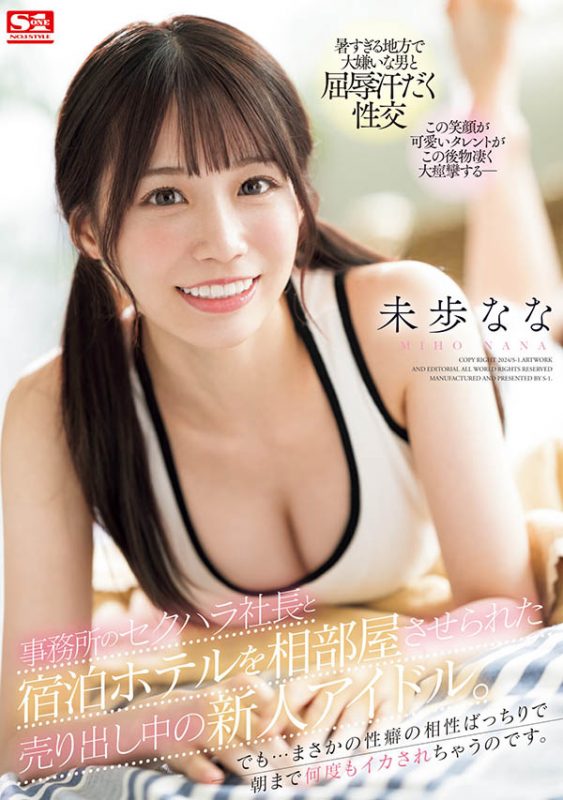 未歩なな(未步奈奈)最番作品SONE-032封面预览及内容赏析-知尤园