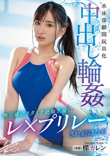 楪カレン（楪可怜）最番作品PPPE-174封面预览及内容赏析-知尤园