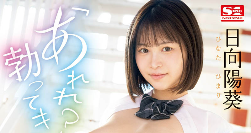 日向阳葵(Hinata-himari)最番作品SONE-292封面预览及内容赏析-知尤园
