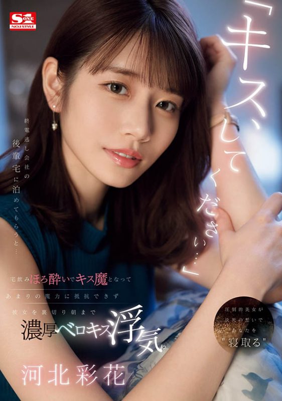 「河北彩花」最番作品SONE-266封面预览及内容赏析-知尤园