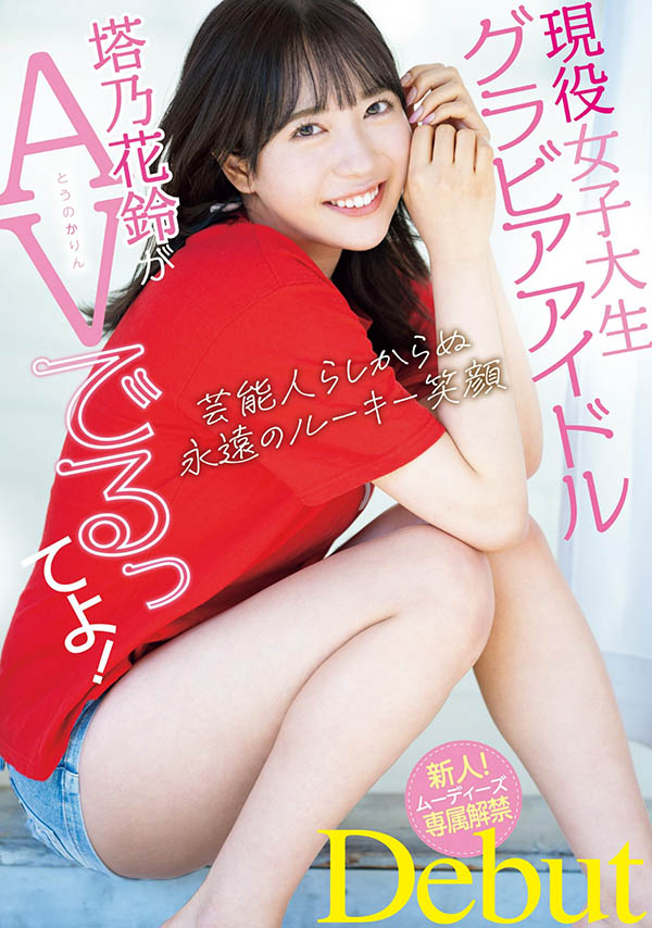 塔乃花铃(Touno-Karin)最番作品MIDV-797封面预览及内容赏析-知尤园
