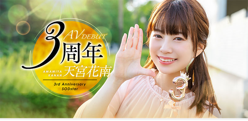 天宫花南(Amamiya-Kanan)最番作品START-087封面预览及内容赏析-知尤园