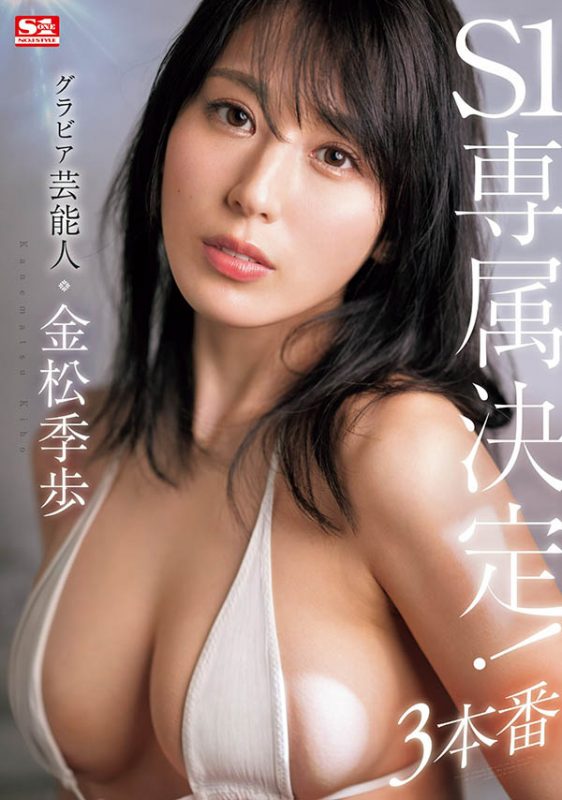 金松季歩(金松季步)最番作品SONE-227封面预览及内容赏析-知尤园