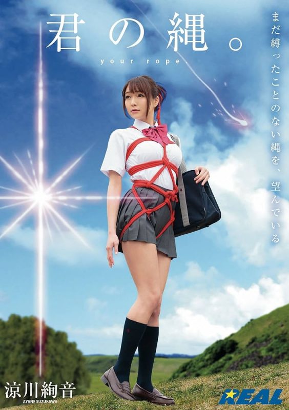 最强E乃女星《凉川绚音》精选作品推荐封面预览及内容赏析-知尤园