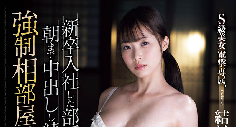 结月りあ(结月莉亚)最番作品SAME-110封面预览及内容赏析-知尤园