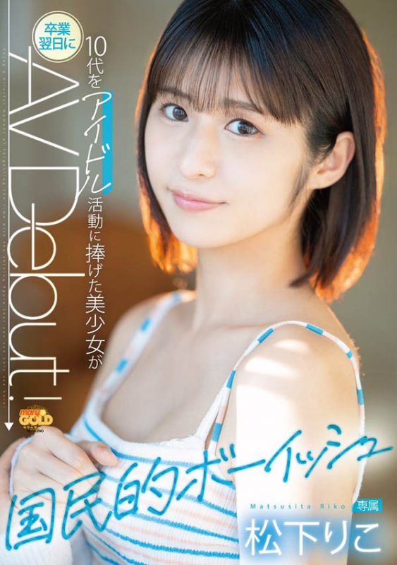 松下りこ(松下莉子)最番作品mgold-028封面预览及内容赏析-知尤园