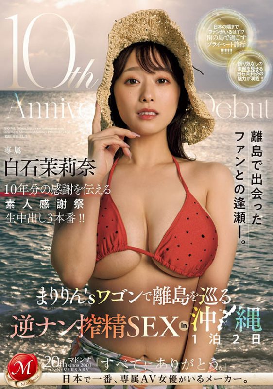 白石茉莉奈(Shiraishi-Marina)最番作品JUQ-745封面预览及内容赏析-知尤园