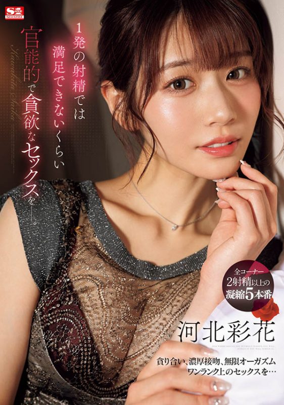 河北彩花(Kawakita-Saika)最番作品SONE-200封面预览及内容赏析-知尤园