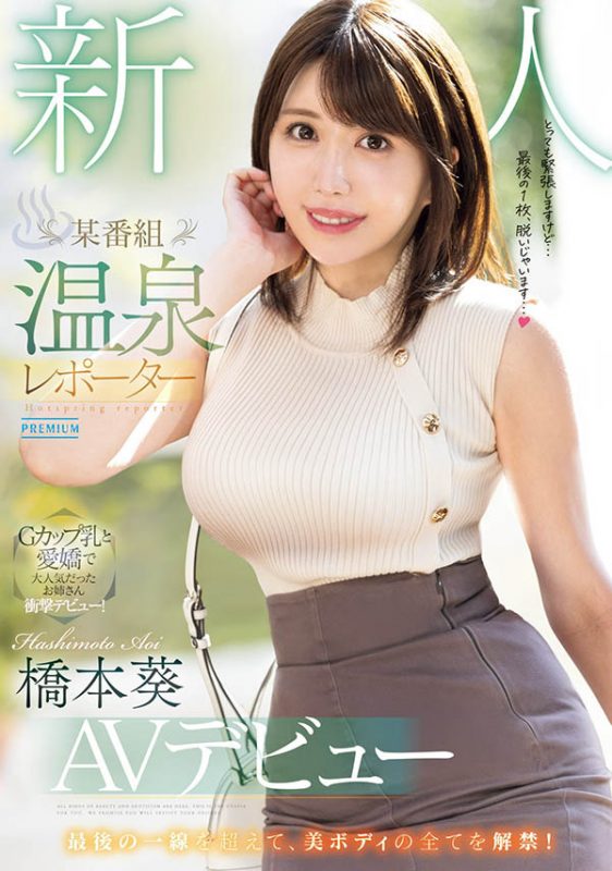 「桥本葵」最番作品PRED-681封面预览及内容赏析-知尤园