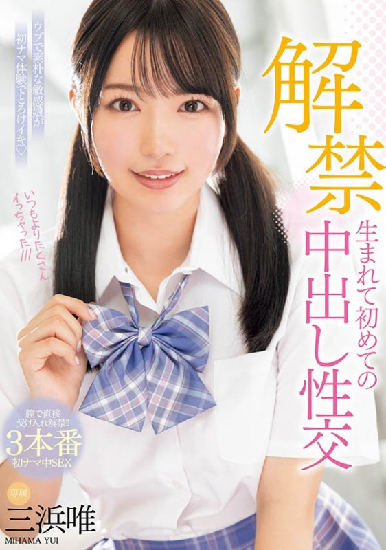 三浜唯(三滨唯)最番作品MIDV-667封面预览及内容赏析-知尤园