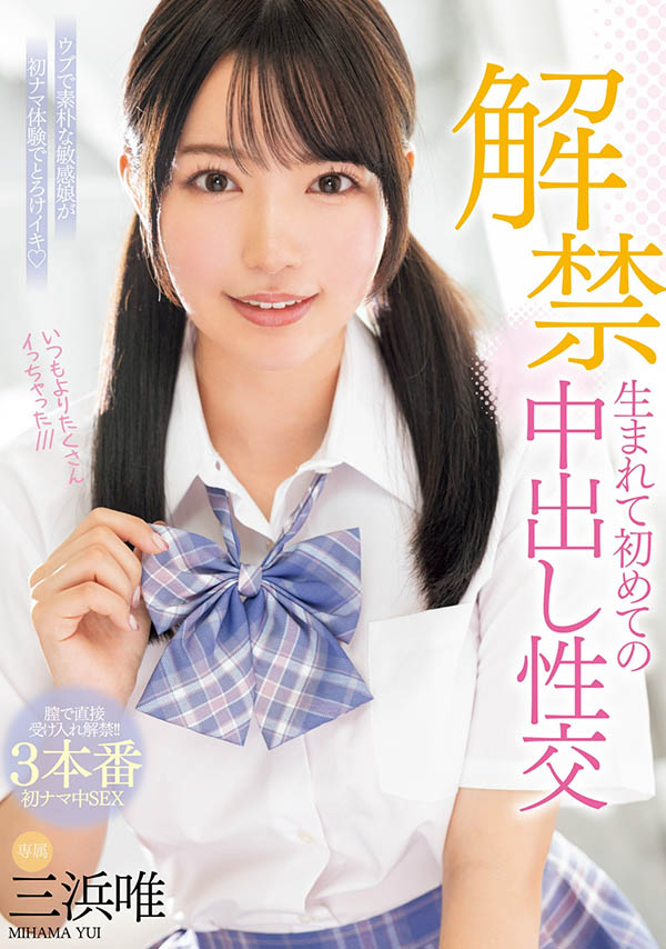 三浜唯(三滨唯)最番作品MIDV-667封面预览及内容赏析-知尤园