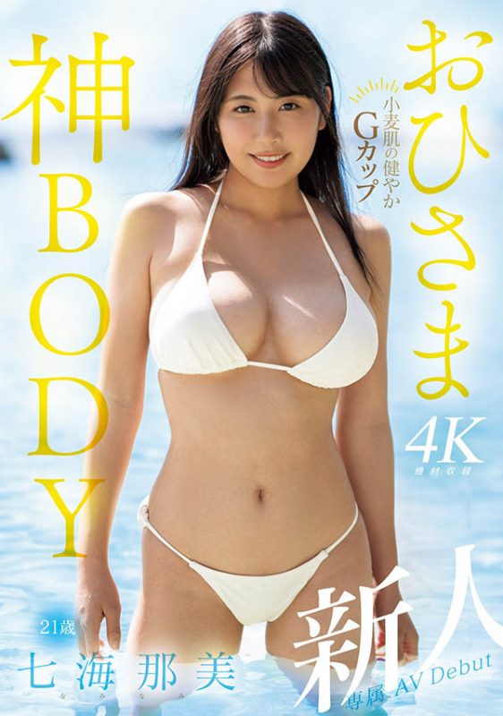 七海那美(Nami-Nami)最番作品MIDV-712封面预览及内容赏析-知尤园