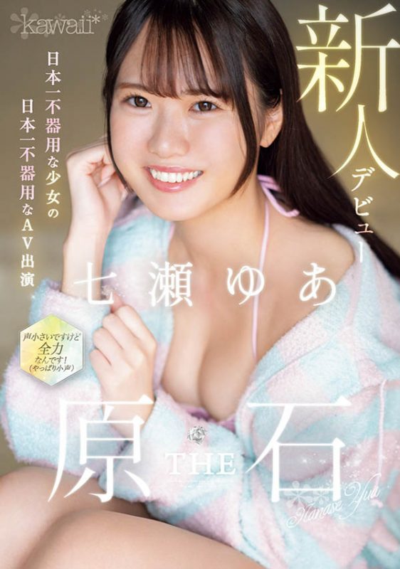 七瀬ゆあ(七濑由亚)最番作品CAWD-667封面预览及内容赏析-知尤园