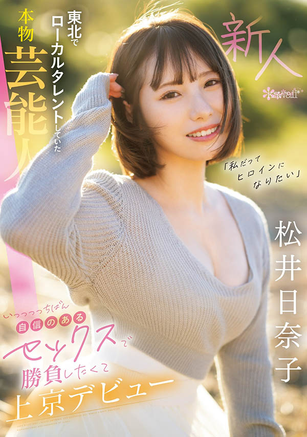松井日奈子(Matsui-Hinako)最番作品CAWD-668封面预览及内容赏析-知尤园