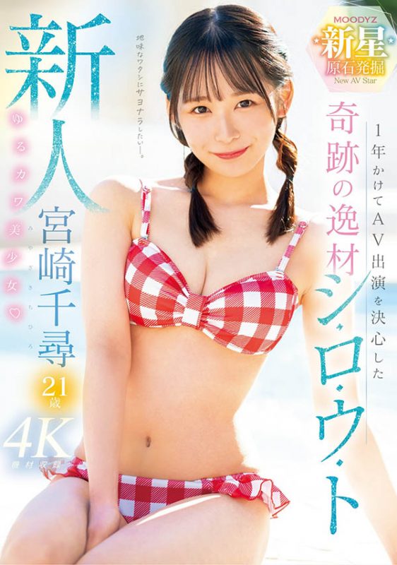 宫崎千寻(Miyazaki-Chihiro)最番作品MIDV-749封面预览及内容赏析-知尤园