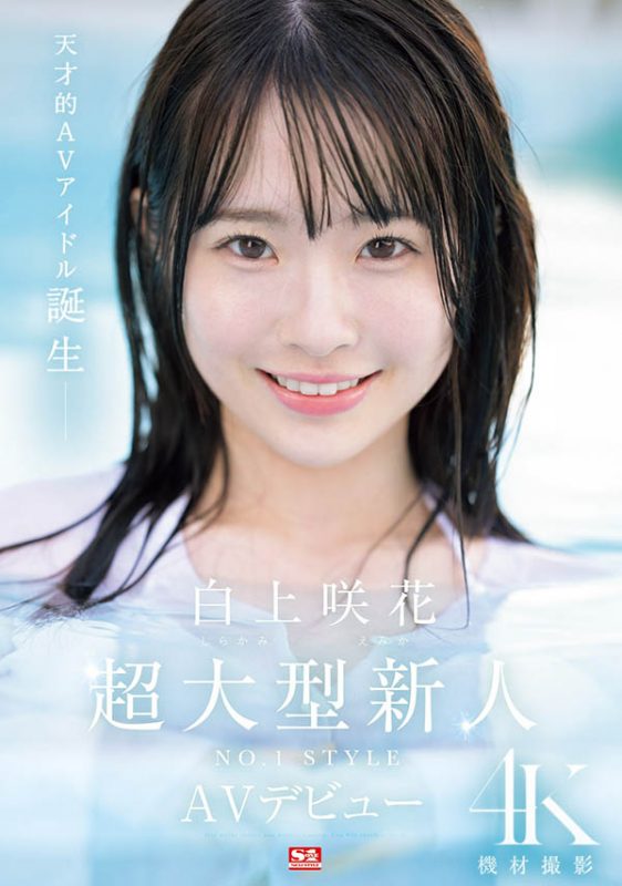 白上咲花(Shirakami-Emika)最番作品SONE-218封面预览及内容赏析-知尤园