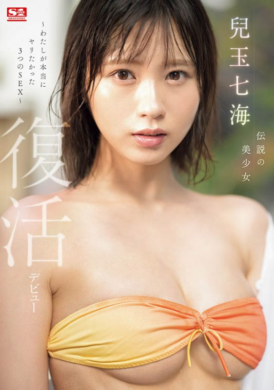 儿玉七海(Kodama-Nanami)最番作品SONE-217封面预览及内容赏析-知尤园