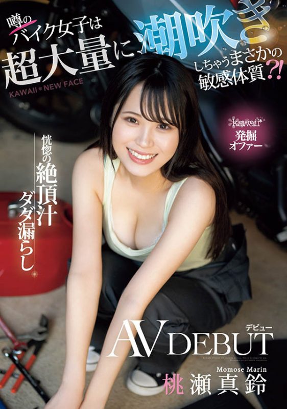 桃瀬真铃(桃濑真铃)最番作品CAWD-664封面预览及内容赏析-知尤园