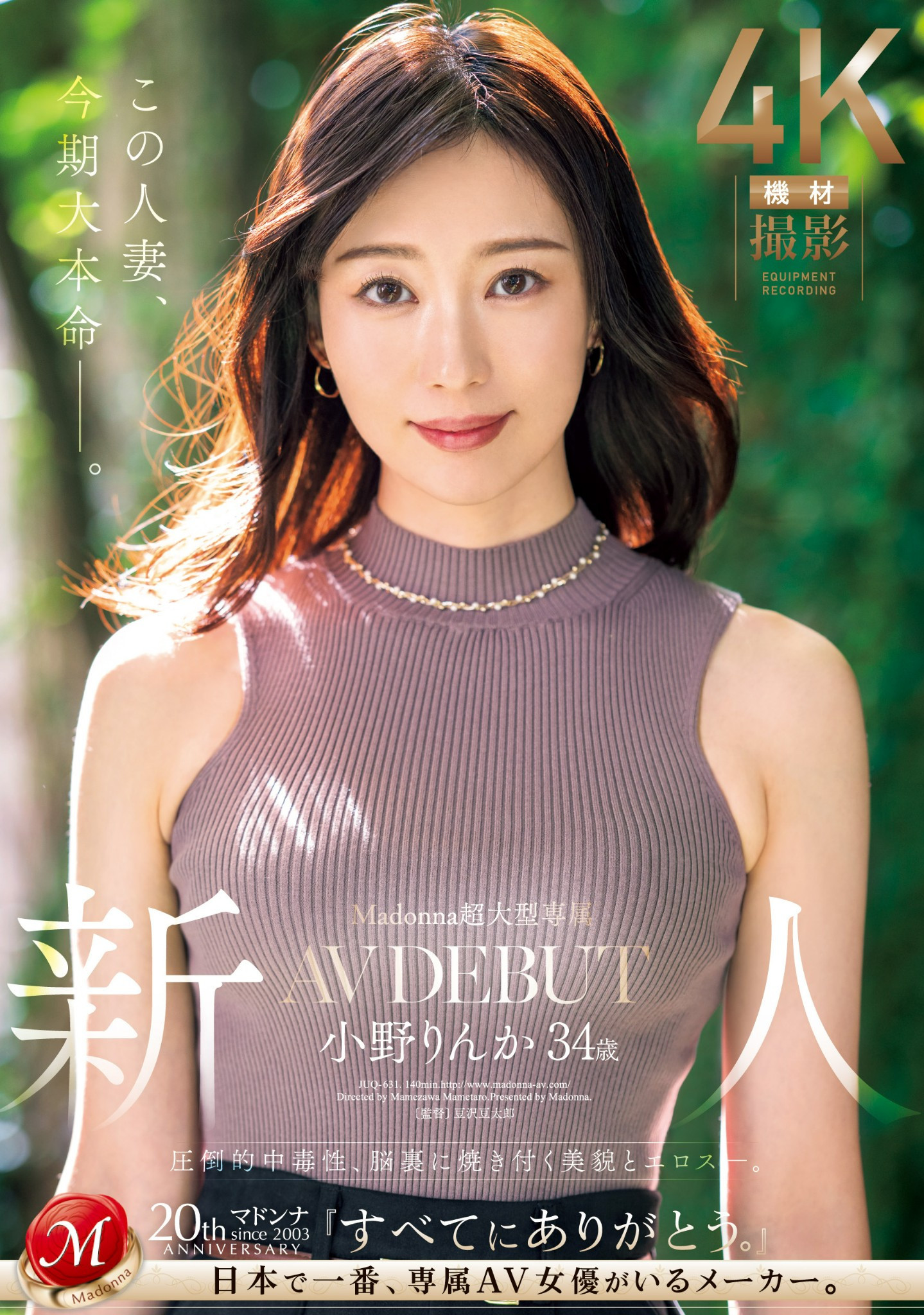小野りんか(小野梨花)最番作品JUQ-631封面预览及内容赏析-知尤园