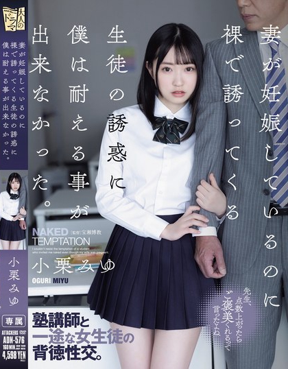 小栗みゆ(小栗美优)最番作品ADN-576封面预览及内容赏析-知尤园