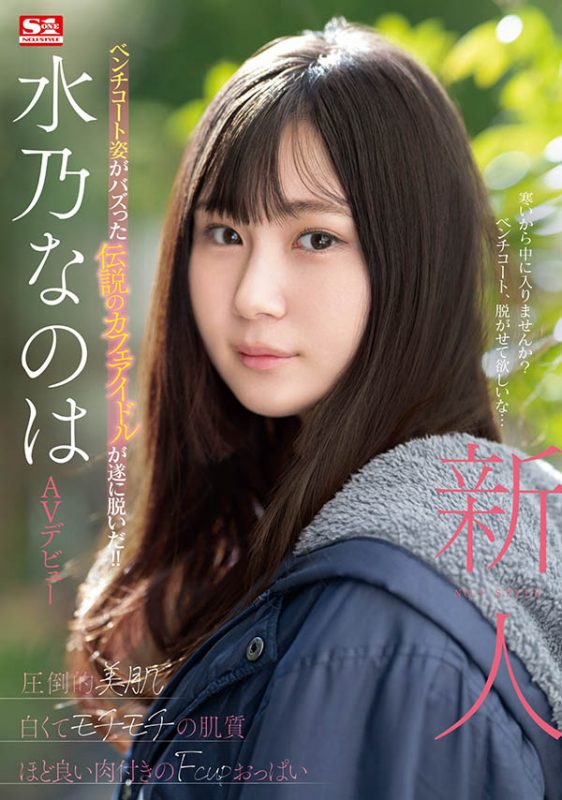 水乃なのは(水乃菜乃华)最番作品SONE-282封面预览及内容赏析-知尤园