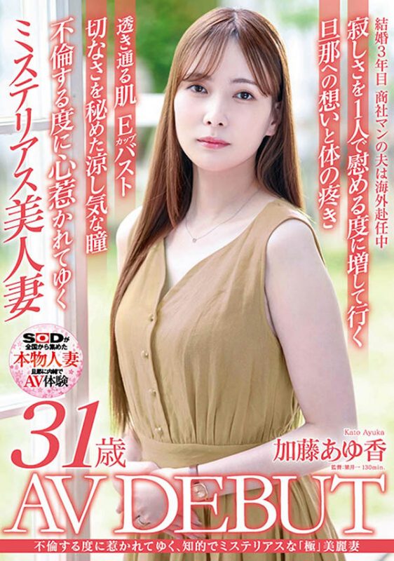 加藤あゆ香（加藤步香）最番作品SDNM-487封面预览及内容赏析-知尤园