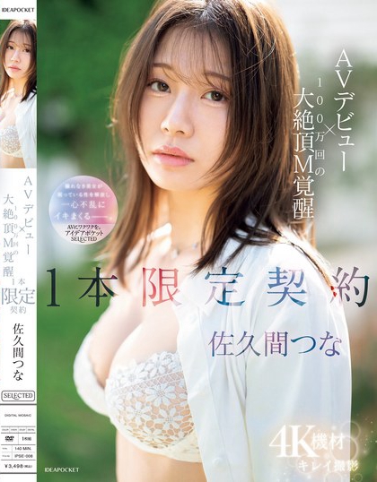 佐久间つな(佐久间津奈)最番作品IPSE-008封面预览及内容赏析-知尤园