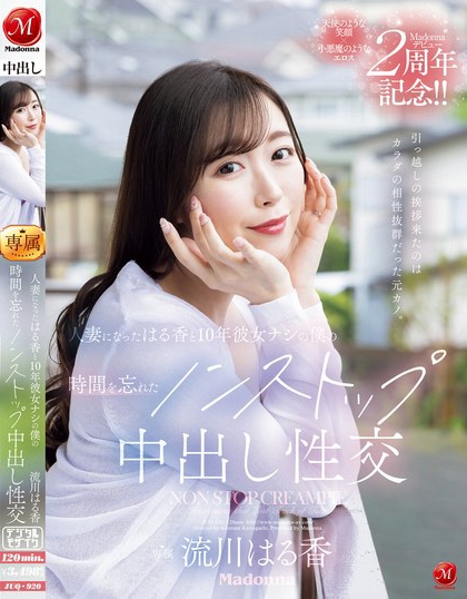 流川はる香(流川春香)最番作品JUQ-920封面预览及内容赏析-知尤园