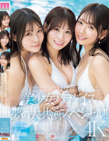 「八木奈奈、未步奈奈、古川穗花」合演作品MIRD-245封面预览及内容赏析-知尤园