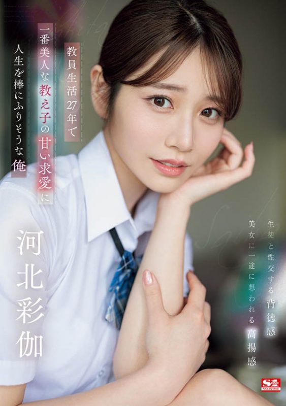 「河北彩伽」最番作品SONE-405封面预览及内容赏析-知尤园