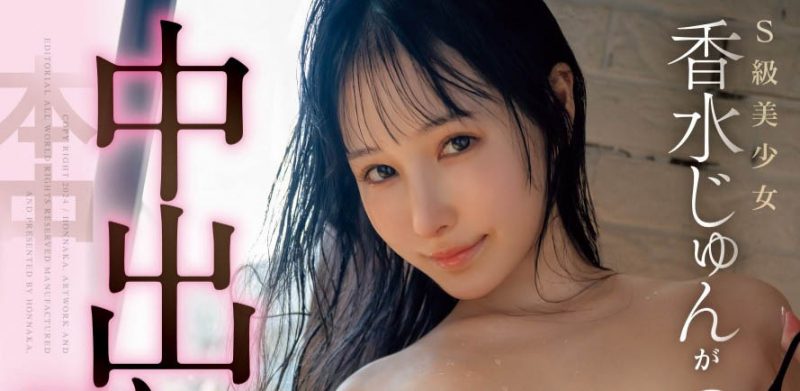 香水じゅん(香水纯)最番作品HMN-625封面预览及内容赏析-知尤园