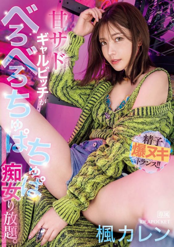 枫カレン(枫花恋)最番作品IPZZ-396封面预览及内容赏析-知尤园