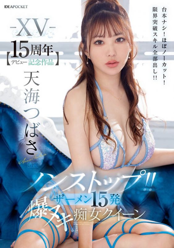 天海つばさ(天海翼)最番作品IPZZ-445封面预览及内容赏析-知尤园