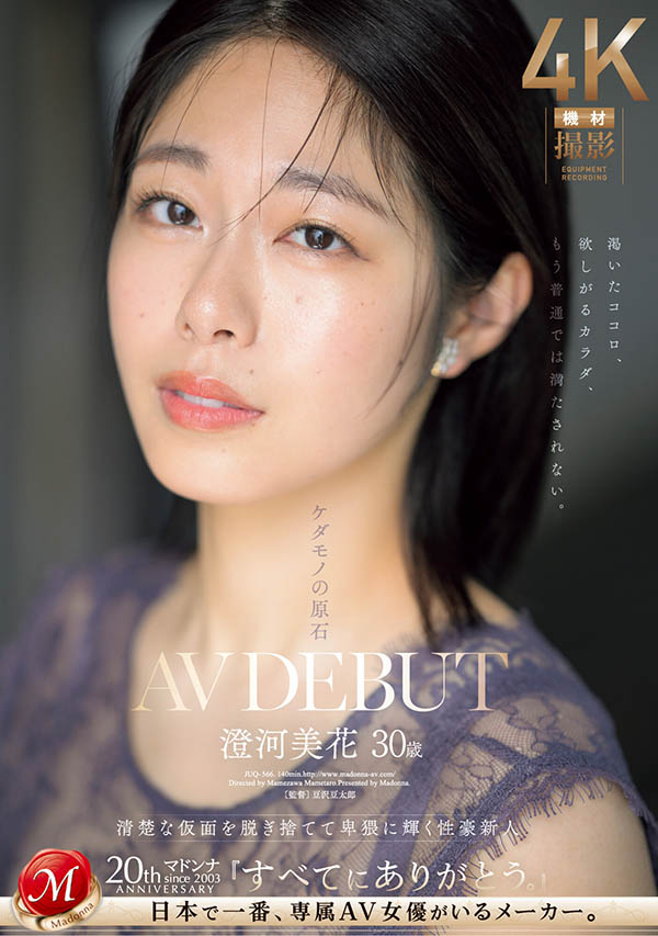 「澄河美花」最番作品JUQ-841封面预览及内容赏析-知尤园