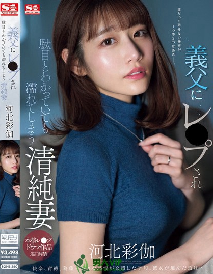 「河北彩伽」最番作品SONE-360封面预览及内容赏析-知尤园