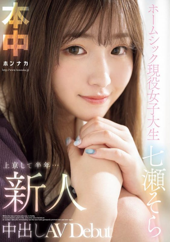 七瀬そら(七濑空)最番作品HMN-609封面预览及内容赏析-知尤园