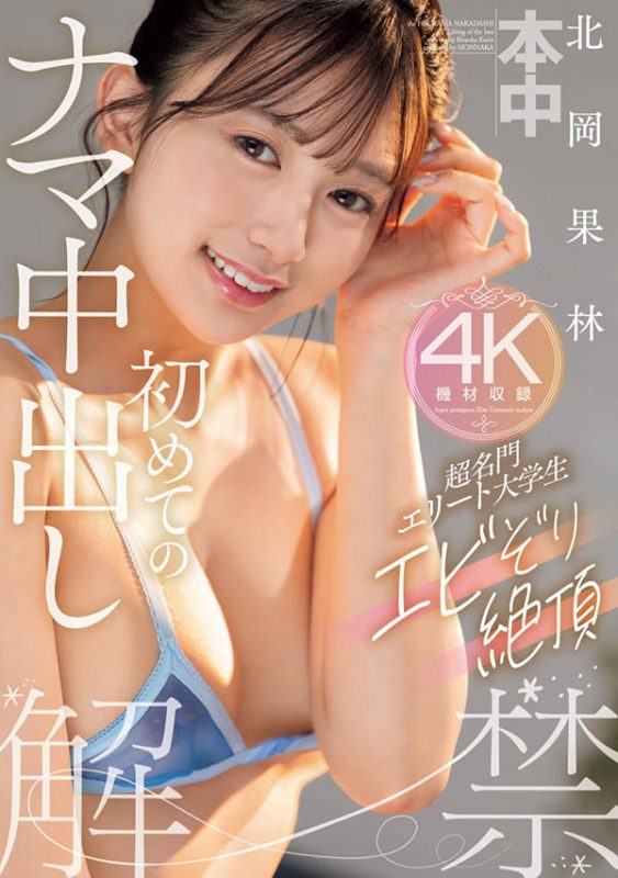 「北冈果林」最番作品HMN-607封面预览及内容赏析-知尤园